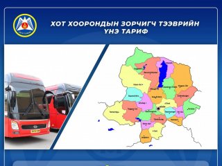 ТАНИЛЦ: Хот хоорондын нийтийн зорчигч тээврийн үнийг нэмнэ гэв